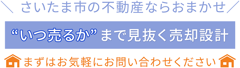 “いつ売るか3まで見抜く売却設計