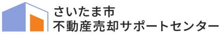 さいたま市不動産売却サポートセンター